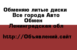 Обменяю литые диски  - Все города Авто » Обмен   . Ленинградская обл.